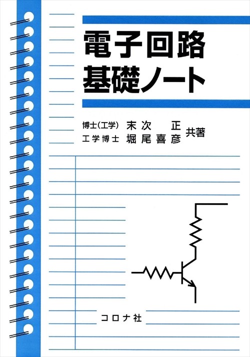 電子回路基礎ノート