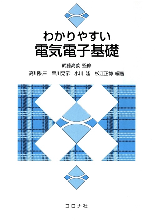 わかりやすい電気電子基礎
