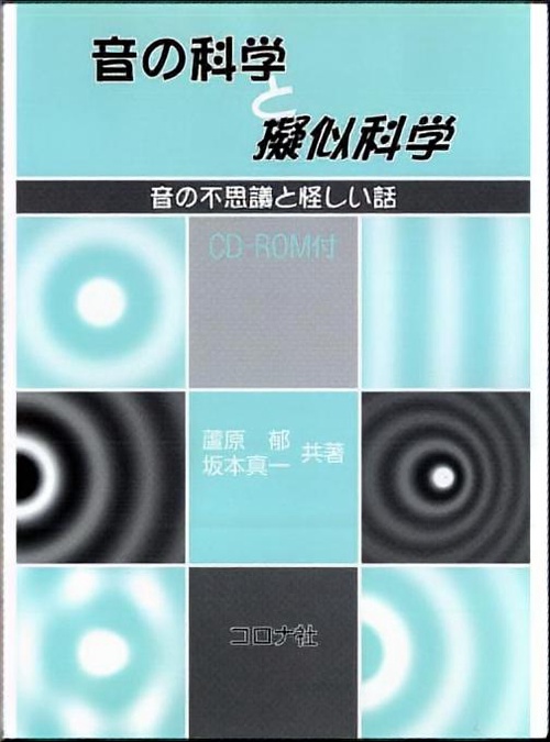 音の科学と擬似科学 音の不思議と怪しい話