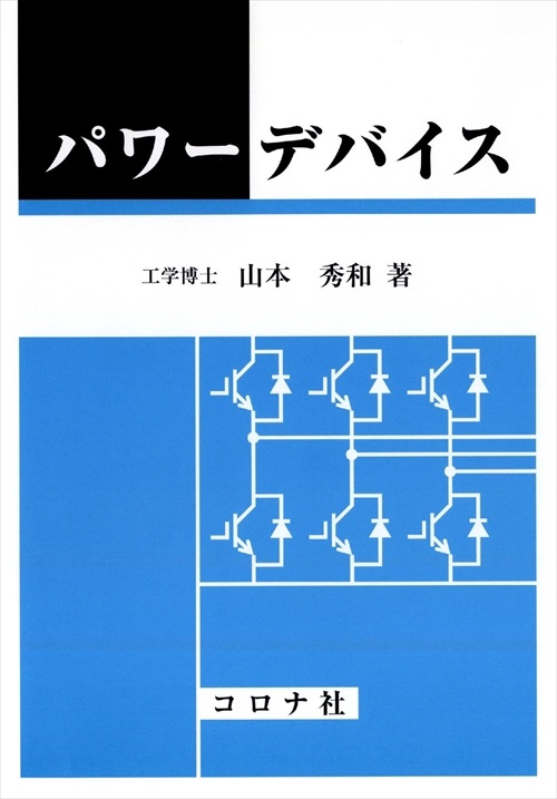 パワーデバイス