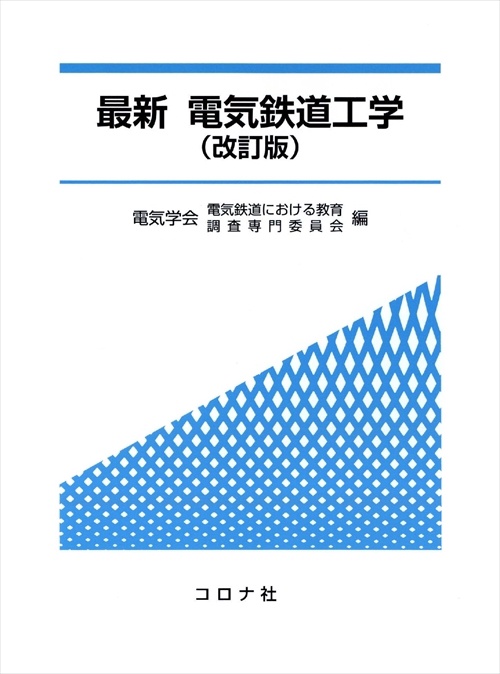 最新電気鉄道工学
