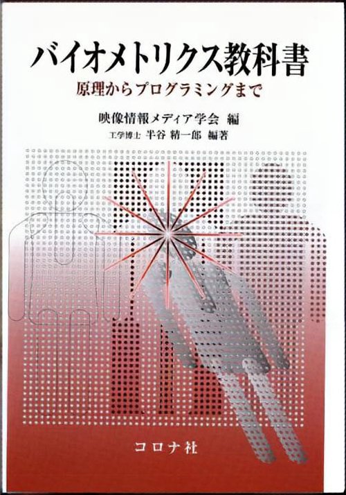バイオメトリクス教科書 原理からプログラミングまで