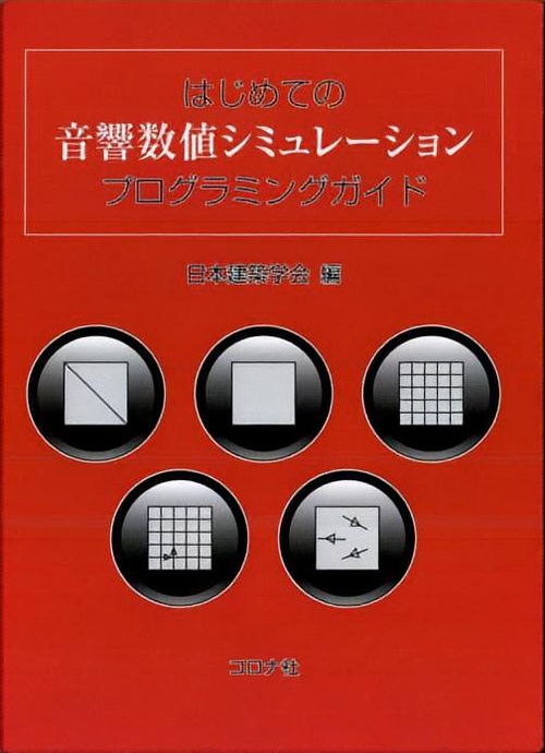 はじめての音響数値シミュレーションプログラミングガイド