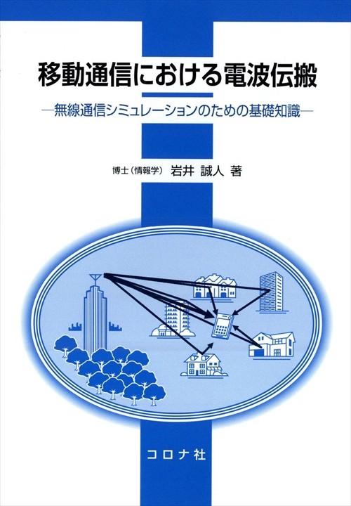 移動通信における電波伝搬 無線通信シミュレーションのための基礎知識