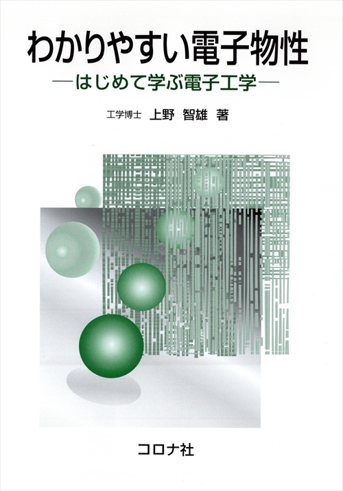 わかりやすい電子物性 はじめて学ぶ電子工学