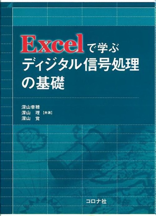 Excelで学ぶディジタル信号処理の基礎