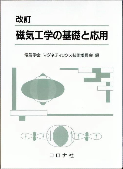 磁気工学の基礎と応用