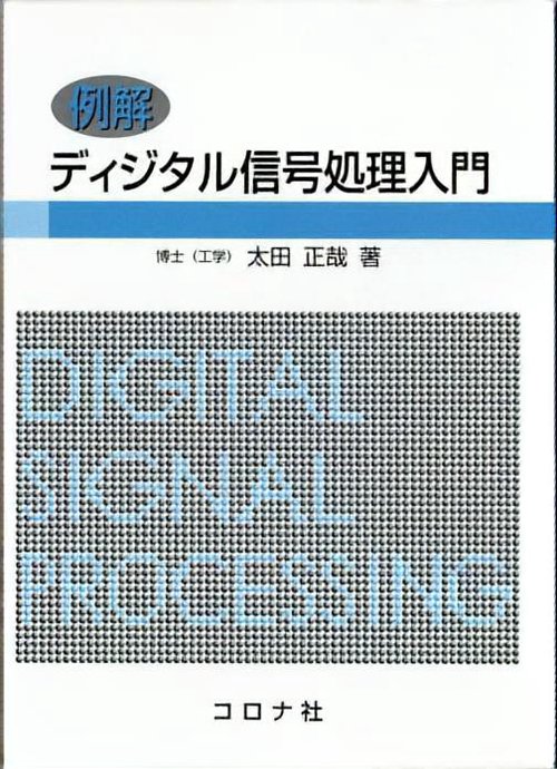例解ディジタル信号処理入門
