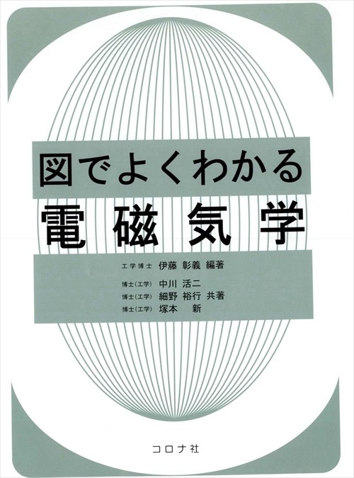 図でよくわかる電磁気学