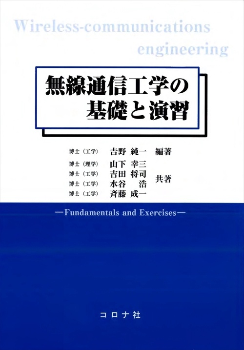 無線通信工学の基礎と演習