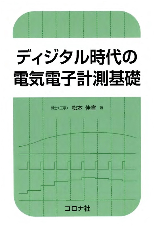 ディジタル時代の電気電子計測基礎