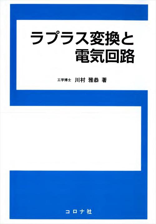 ラプラス変換と電気回路