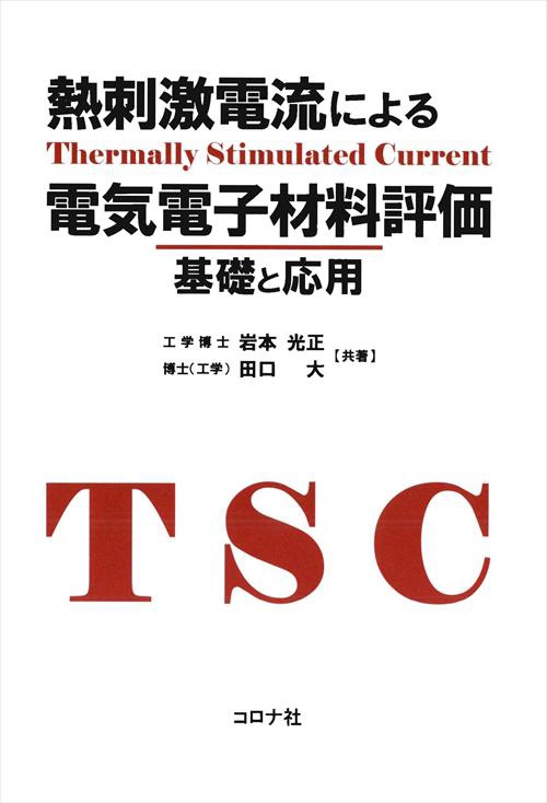 熱刺激電流による電気電子材料評価 基礎と応用