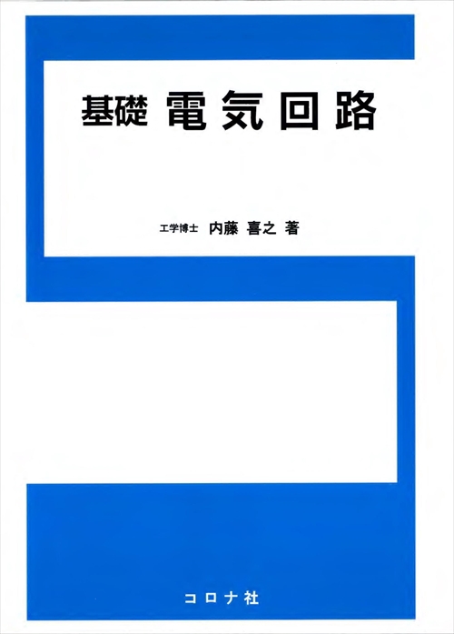 基礎電気回路