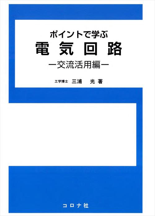 ポイントで学ぶ電気回路 交流活用編