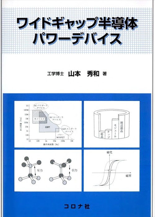 ワイドギャップ半導体パワーデバイス
