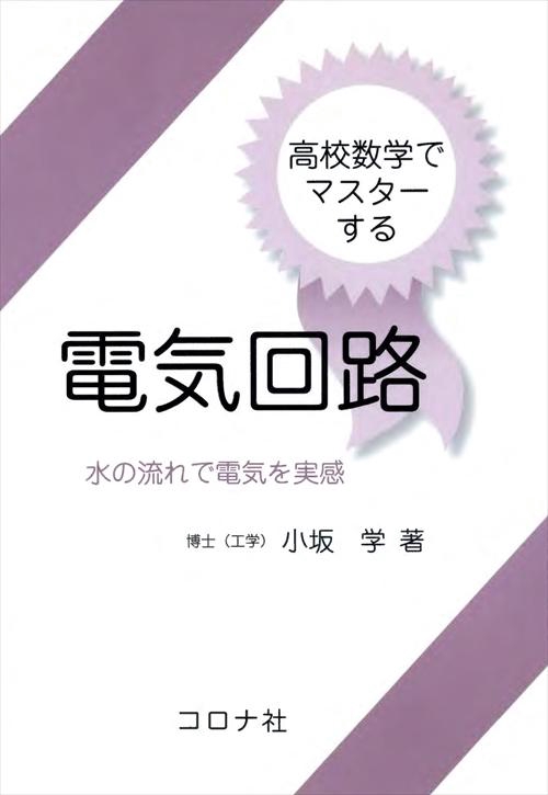 高校数学でマスターする電気回路 水の流れで電気を実感