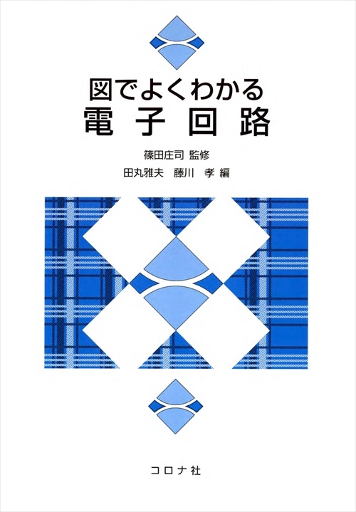 図でよくわかる電子回路