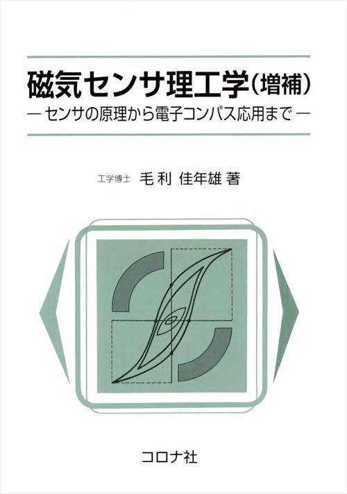 磁気センサ理工学 センサの原理から電子コンパス応用まで