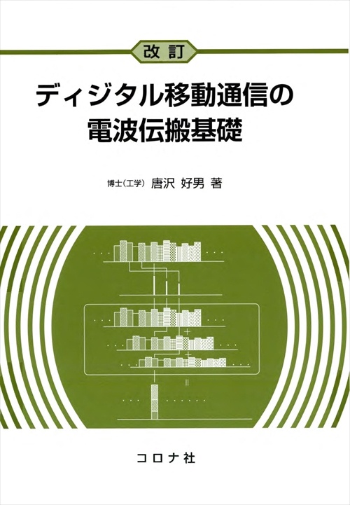 ディジタル移動通信の電波伝搬基礎