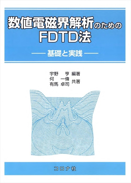 数値電磁界解析のためのFDTD法 基礎と実践