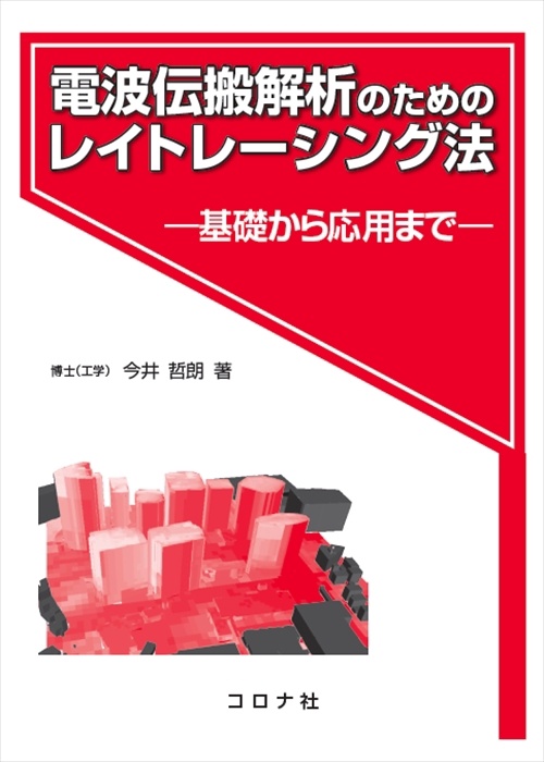電波伝搬解析のためのレイトレーシング法 基礎から応用まで