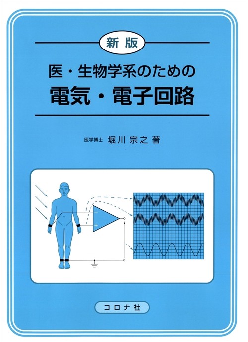 医・生物学系のための電気・電子回路