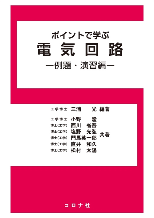 ポイントで学ぶ電気回路 例題・演習編