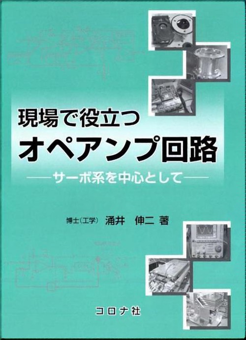 現場で役立つオペアンプ回路 サーボ系を中心として