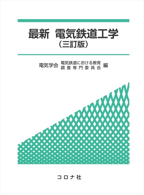 最新電気鉄道工学