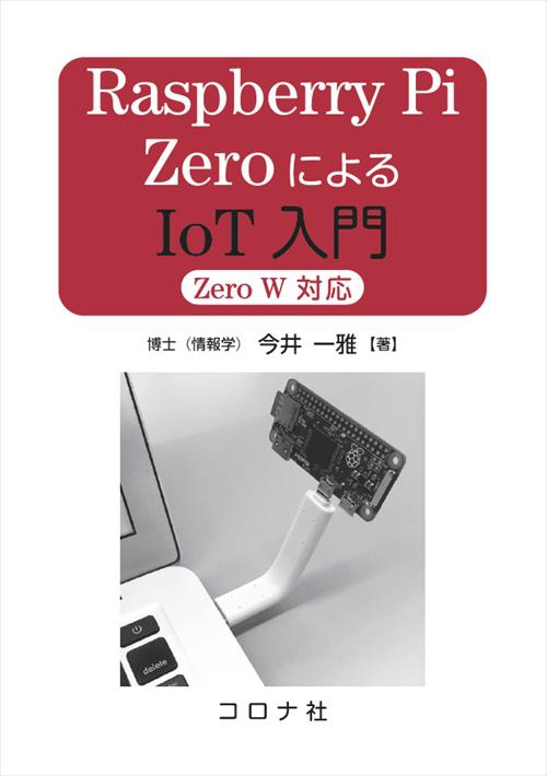 Raspberry Pi ZeroによるIoT入門
