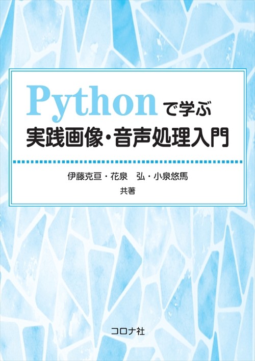 Pythonで学ぶ実践画像・音声処理入門