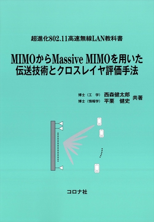 MIMOからMassive MIMOを用いた伝送技術とクロスレイヤ評価手法 超進化