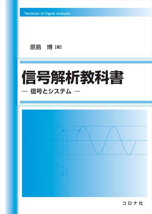信号解析教科書 信号とシステム