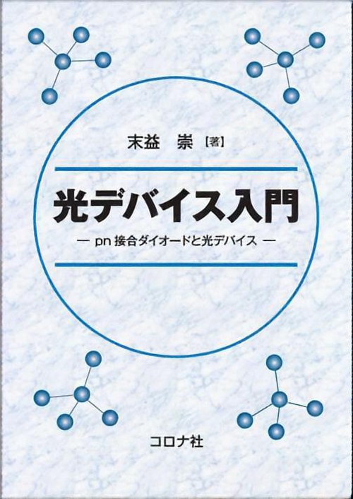 光デバイス入門 pn接合ダイオードと光デバイス