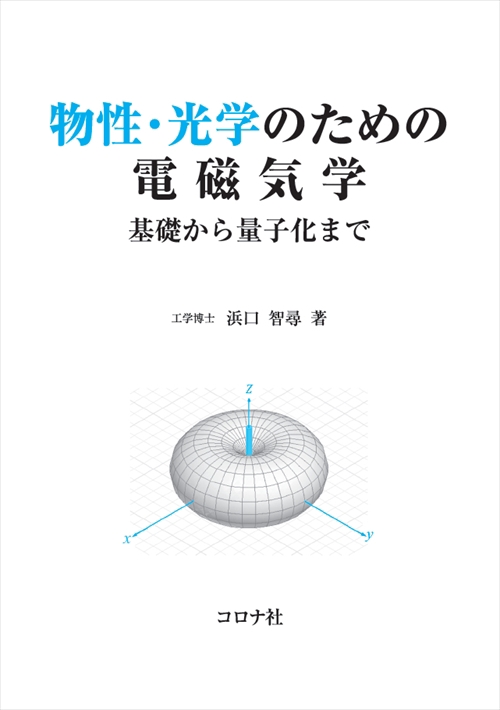 物性・光学のための電磁気学 基礎から量子化まで