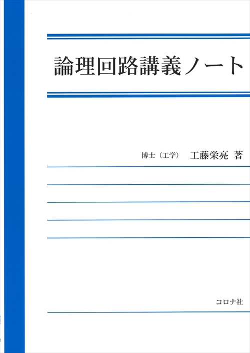 論理回路講義ノート