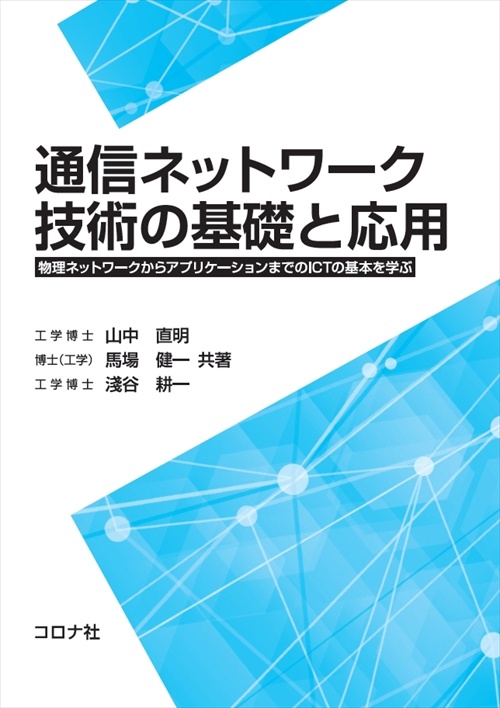 通信ネットワーク技術の基礎と応用 物理ネットワークからアプリケーションまでのICTの基本を学ぶ