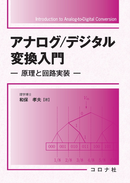 アナログ/デジタル変換入門 原理と回路実装