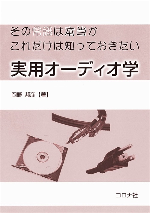 その常識は本当かこれだけは知っておきたい実用オーディオ学
