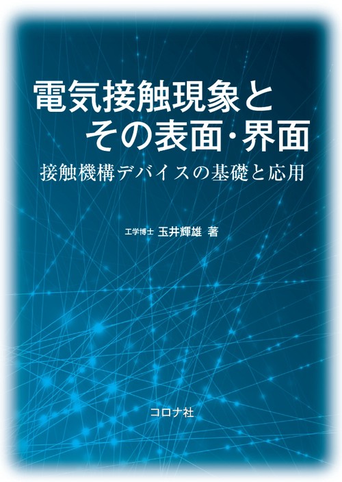 電気接触現象とその表面・界面 接触機構デバイスの基礎と応用