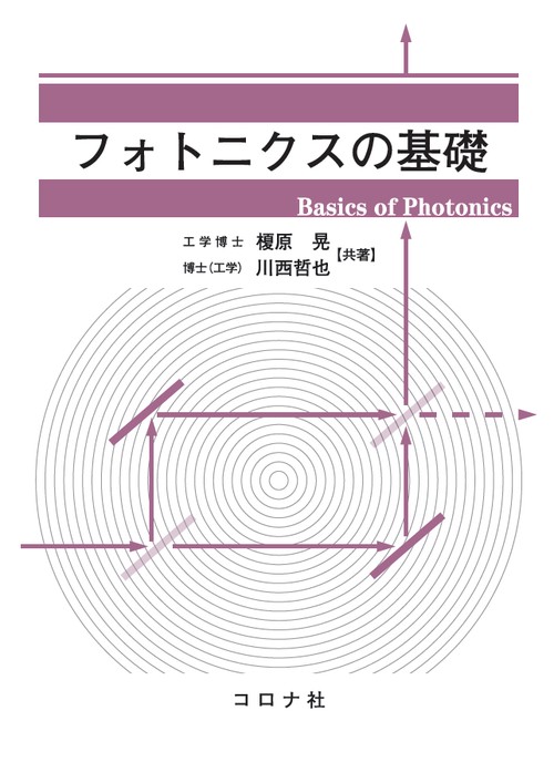 フォトニクスの基礎