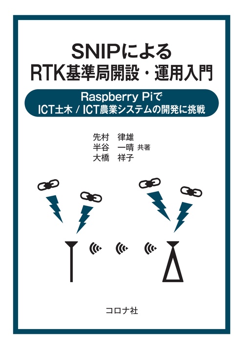 SNIPによるRTK基準局開設・運用入門 Raspberry PiでICT土木/ICT農業システムの開発に挑戦