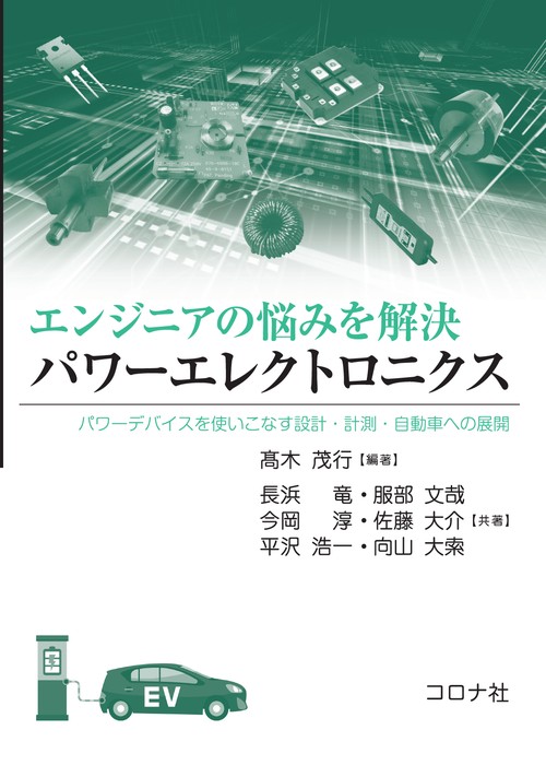 エンジニアの悩みを解決 パワーエレクトロニクス
