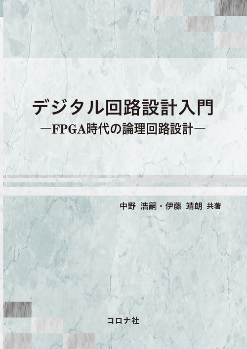 デジタル回路設計入門