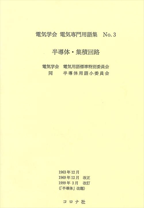 電気学会電気専門用語集 No.3 改訂版