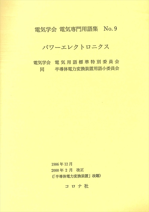 パワーエレクトロニクス