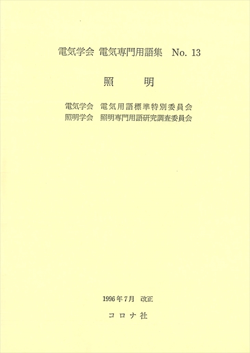 電気学会電気専門用語集 No.13 改正版