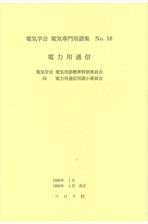 電気学会電気専門用語集 No.18