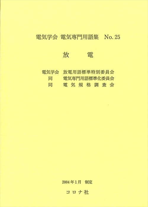 電気学会電気専門用語集 No.25